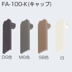 FA-100-K(FA調整戸車シリーズ用キャップ)