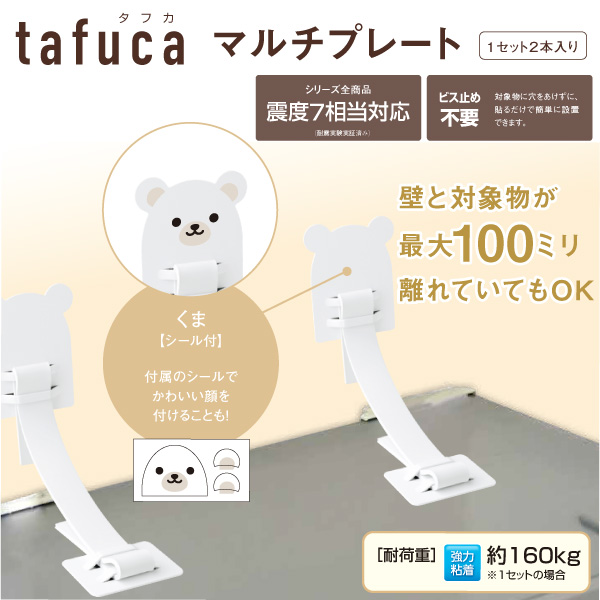 tafuca マルチプレート 1セット2本入り 震度7相当対応 ビス止め不要