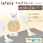tafuca マルチプレート 1セット2本入り 震度7相当対応 ビス止め不要《取り寄せ商品・代引不可》