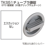 TKS51チューブラ鎌錠 GT0 個室錠(片面グリップサムターン)