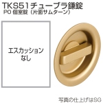TKS51チューブラ鎌錠 P0 個室錠(片面サムターン)