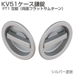 KV51ケース鎌錠 FT1 空錠(両面フラットサムターン)