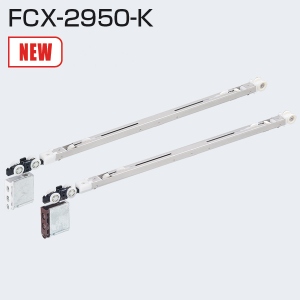 FCX-2950-K(2wayソフトクローズ上部吊り車)