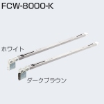 FCW-8000-K(重量SDシリーズ 2wayソフトクローズ上部吊り車)