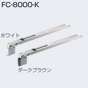 FC-8000-K(重量SDシリーズ ソフトクローズ上部吊り車)
