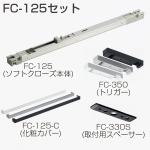 FC-125セット(後付けソフトクローズ)