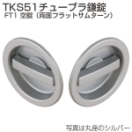 TKS51チューブラ鎌錠 FT1 空錠(両面フラットサムターン)