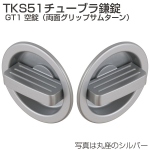 TKS51チューブラ鎌錠 GT1 空錠(両面グリップサムターン)