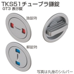 TKS51チューブラ鎌錠 GT3 表示錠