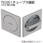 TKS51チューブラ鎌錠 GT2 間仕切錠