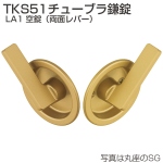 TKS51チューブラ鎌錠 LA1 空錠(両面レバー)