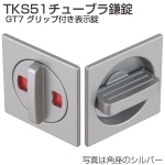 TKS51チューブラ鎌錠 GT7 グリップ付き表示錠