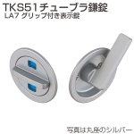 TKS51チューブラ鎌錠 LA7 グリップ付き表示錠