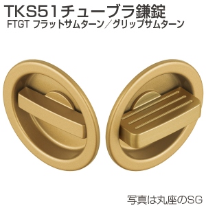TKS51チューブラ鎌錠 FTGT フラットサムターン/グリップサムターン シルバー 丸座