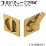 TKS51チューブラ鎌錠 FTLA フラットサムターン/レバー