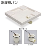 洗濯機パン