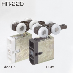 HR-220(HRシリーズ 上部吊り車)