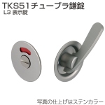 TKS51チューブラ鎌錠 L3 表示錠