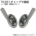 TKS51チューブラ鎌錠 L1 空錠(両面レバー)