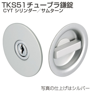 TKS51チューブラ鎌錠 CYT シリンダー/サムターン