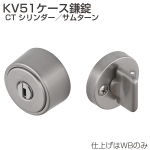 KV51ケース鎌錠 CT シリンダー/サムターン