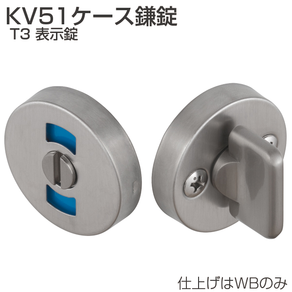 KV51ケース鎌錠 T3 表示錠「アトムダイレクトショップ」