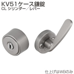 KV51ケース鎌錠 CL シリンダー/レバー