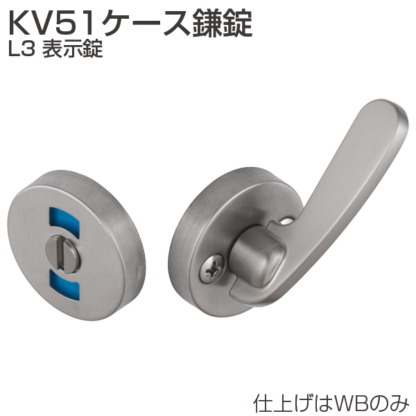 正規取扱店】 アトムリビンテック KLD51-L3 レバー式表示錠 バックセット51mmケース鎌錠
