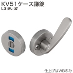 KV51ケース鎌錠 L3 表示錠