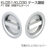 KLD51・KLD30 ケース鎌錠 P1 空錠(両面サムターン)