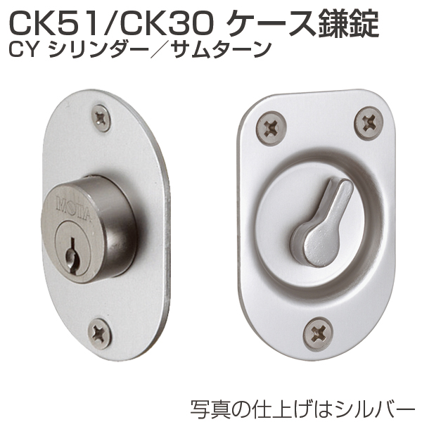 CK51/CK30 ケース鎌錠 CY シリンダー/サムターン「アトムダイレクトショップ」