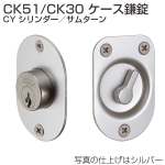 CK51/CK30 ケース鎌錠 CY シリンダー/サムターン
