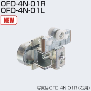 OFD-4N-01(OFD-4Nシリーズ 上部吊り車)