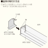 金具の取り付け方法