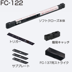 FC-122セット(ソフトクローズ上部ガイド)