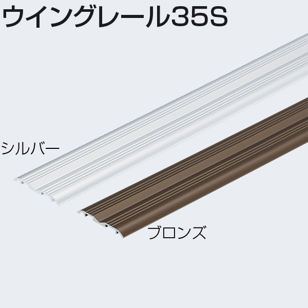 ウイングレール35S(引戸用V型レール金物) アルマイトシルバー 1820mm