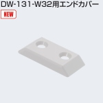 DW-131-W32用エンドカバー