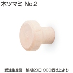 【受注生産】木ツマミ No.2