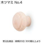 【受注生産】木ツマミ No.4