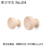 【受注生産】木ツマミ No.24