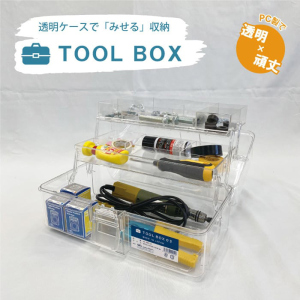透明工具箱 TOOL BOX ポリカーボネイト製 クリアツールケース 3タイプ 60セット販売 オトクなまとめ買い商品