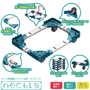 ネオスター nectisネクティス 荷台がオール樹脂製の軽量コンテナ台車 2サイズ 選べる車輪 ストッパ有無 10台セット オトクなまとめ買い商品