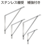 ステンレス棚受　補強付き(棚受金物　収納・吊り金具・ショーケース金具)