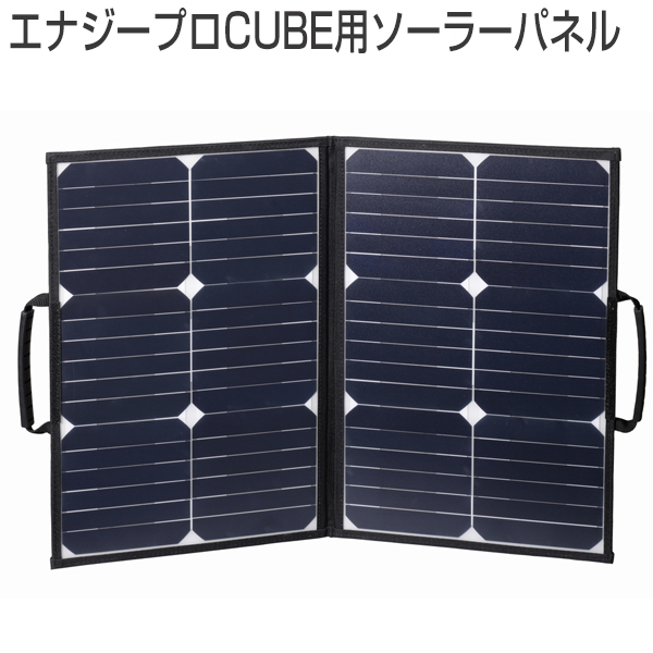 防災グッズ CUBE用ソーラーパネル ポータブル蓄電池 エナジープロCUBE