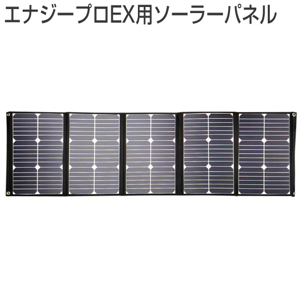 防災グッズ EX用ソーラーパネル ポータブル蓄電池 エナジープロEX専用