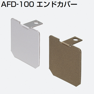 AFD-100エンドカバー(上レールエンドカバー)