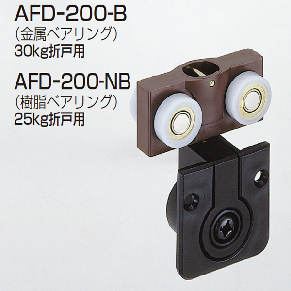 AFDシリーズ AFD-200-NB(上部吊り車)「アトムダイレクトショップ」