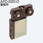 AFD-220-0(AFDシステム 重量用吊り車 金属ベアリング)
