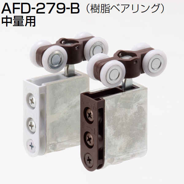 AFDシステム AFD-279B(中量用前後調整付き吊り車)「アトムダイレクト