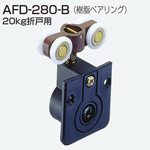 AFD-280-B(AFDシリーズ 上部吊り車)